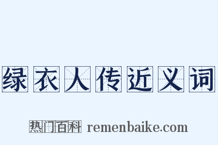绿衣人传近义词是什么意思的图片